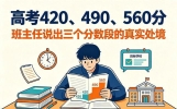 班主任说出大实话：高考420、490、560分，高三学生真实处境