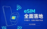 开通eSIM真的省事吗？实测后发现，有几个坑网上很少有人讲