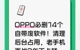OPPO必删14个自带废软件！清理后台占用，老手机再战3年不卡顿