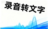 实测不踩坑：5 款免费录音转文字神器，效率直接拉满