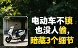 电动车不锁也没人偷，不是运气好，暗藏3个细节，2026年实测真相