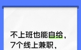 不上班也能自给，7个线上兼职，月入3000舒缓焦虑情绪