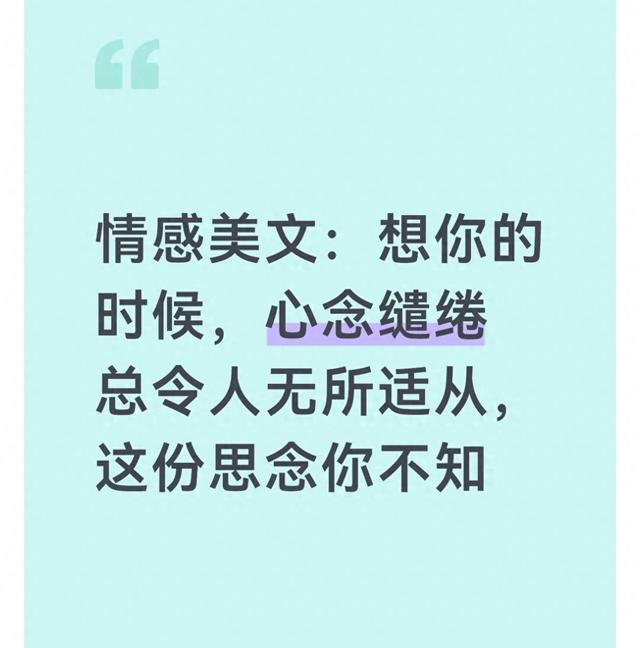 情感美文：想你的时候，心念缱绻总令人无所适从，这份思念你不知