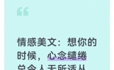 情感美文：想你的时候，心念缱绻总令人无所适从，这份思念你不知
