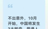 不出意外，10月开始，中国将发生3大转变，普通人最好提前准备