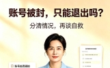 账号被封禁，就只能退出吗？聊聊能不能自救