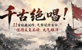 读一遍热血沸腾！伟人11首词作，近现代诗词的巅峰之作