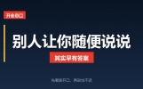 第2讲：别人让你随便说说，你就真的随便说了
