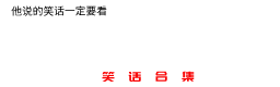 十则夫妻笑话：偷听两口子的对话，把我笑死了