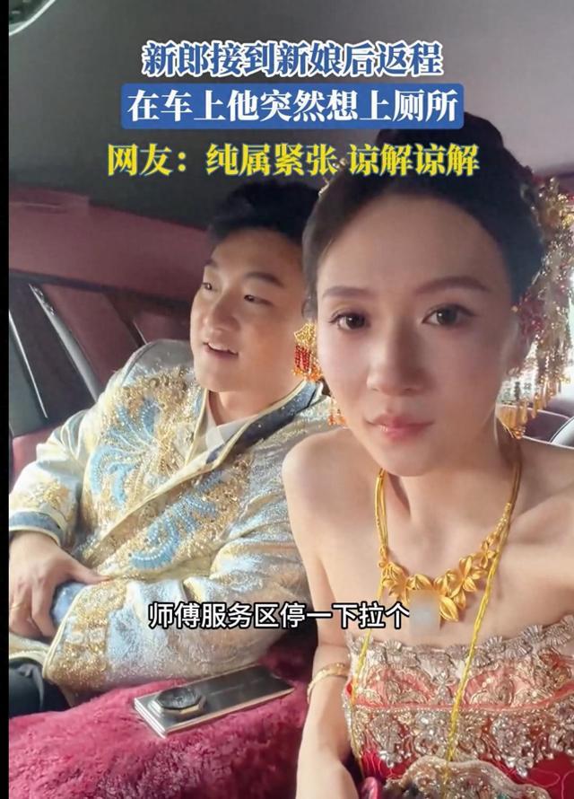 河南婚礼爆笑名场面！新郎接亲半路突发窘迫，全网笑翻：太真实了