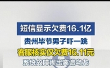 收到欠费16.1亿短信吓懵！一查真相哭笑不得