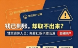 甘肃养老金补发到账却无法支取？快查社保卡