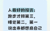 人最好的投资：跑步才排第三，睡觉第二，第一说出来都想扇自己