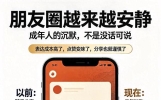 朋友圈已“名存实亡”！全民沉默背后，藏着成年人最真实的无奈
