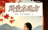 情感爆文：所爱在远方，想念的人遥寄相思，想你今生只眷顾你一人