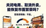 关闭电商、取消外卖，重燃人间烟火气，恢复市面繁荣，可行吗？
