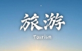 跟团、自由行、自驾、旅居，四种我都试过，说说各自适合什么人