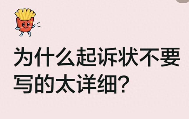 为什么起诉状不要写得太详细？很多普通人打官司第一步就踩坑
