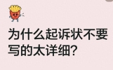 为什么起诉状不要写得太详细？很多普通人打官司第一步就踩坑