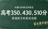 班主任坦言：高考350、430、510分，普通孩子的真实出路早已定局