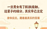 一旦男女有了肌肤接触，这辈子的缘分，其实早已注定，别不信