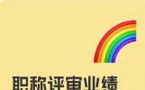 职称评审业绩材料抓准这几点写，专家一眼给高分！