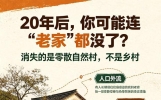 20年后，你可能连“老家”都没了：农村消失倒计时，句句扎心