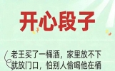 “开心段子”一文，搞笑幽默，看一遍笑一遍！