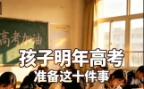 家有孩子明年高考，这十件事，从现在就开始准备（建议收藏）