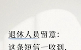 退休人员留意：这条短信一收到，别耽误赶紧办