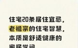 住宅20条居住宜忌，老祖宗的住宅智慧，本质是舒适健康的家居学问