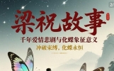 《笑喷！梁山伯与祝英台竟是“校园早恋”引发的惊天大反转？》