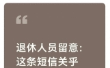 退休人员留意：这条短信关乎您的养老金，抓紧行动别错过