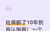 社保断了10年别自认倒霉！一个方法，之前交的年限全算数