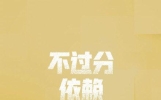 最好的生活状态，就是勇敢地做自己