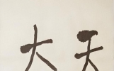 字如其人：中国人看字，其实是在看人
