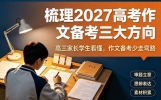 梳理2027高考作文备考三大方向，高三家长学生看懂，备考少走弯路