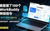 我整理了100个WorkBuddy神级指令，第52个让同事以为我开了挂！