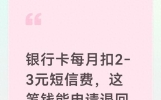 银行卡每月扣2‑3元短信费，这笔钱能申请退回吗？