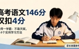 高考语文146分仅扣4分，华师学霸：不靠天赋，靠4个实用学习方法