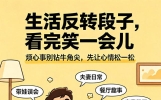 14个生活反转段子看完笑到停不下来