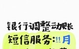 银行调整动账短信服务：11月1日起，免费提醒规则有变