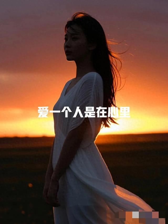 今情感爆文：所爱在远方，想念的人遥寄相思，想你今生只顾你一人
