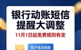 银行动账短信提醒大调整！11月1日起免费规则有变，很多人不清楚