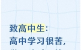 致高中生：高中学习很苦，学不动时，就看看这十句话！