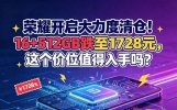 荣耀开启大力度清仓！16+512GB跌至1728元，这个价位值得入手吗？