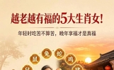 越老越有福的5大生肖女！年轻时吃苦不算苦，晚年享福才是真福