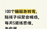 100个脑筋急转弯，陪孩子玩聚会暖场，每天5道练思维，先收藏