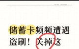 储蓄卡频频遭遇盗刷！关掉这8项支付权限，守住自己养老保命钱