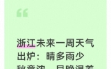浙江未来一周天气出炉：晴多雨少秋意浓，早晚温差大得离谱